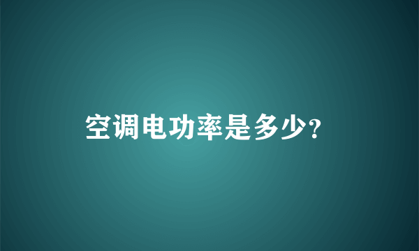 空调电功率是多少？
