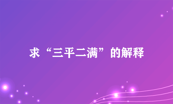 求“三平二满”的解释
