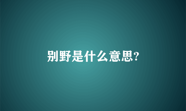 别野是什么意思?