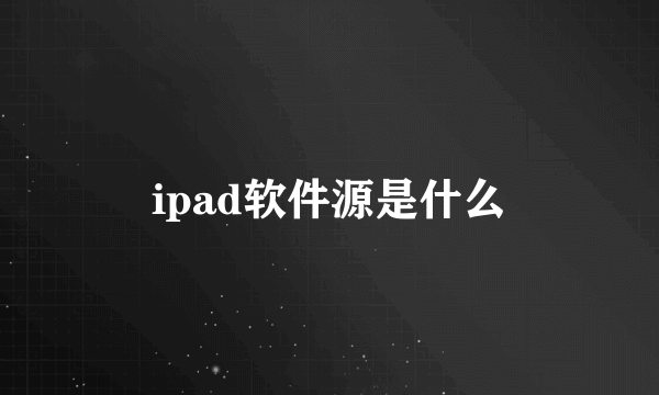 ipad软件源是什么