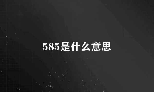 585是什么意思