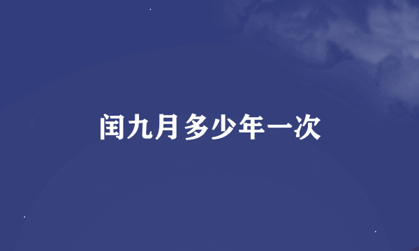 闰九月多少年一次
