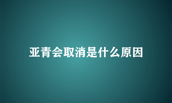 亚青会取消是什么原因