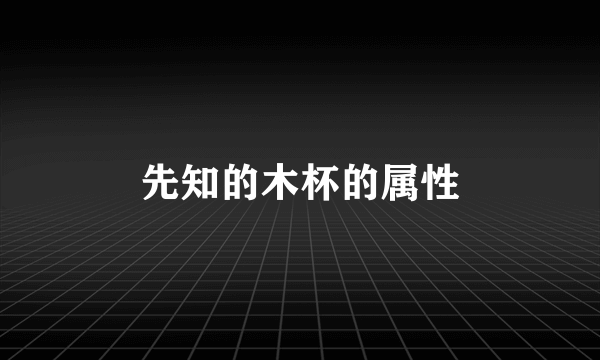 先知的木杯的属性