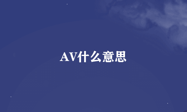 AV什么意思