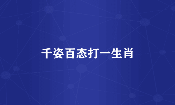 千姿百态打一生肖