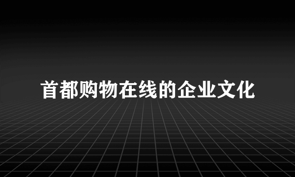 首都购物在线的企业文化