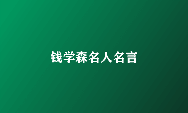 钱学森名人名言