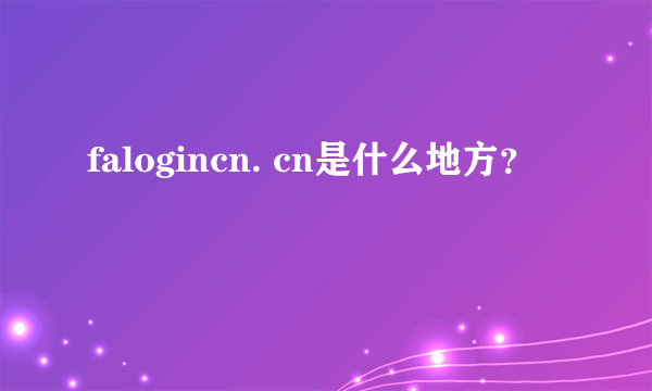 falogincn. cn是什么地方？
