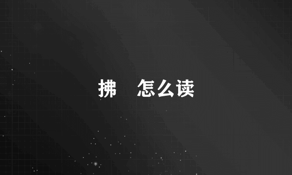 拂菻怎么读