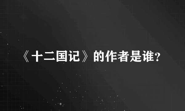 《十二国记》的作者是谁？