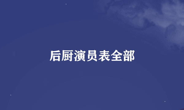 后厨演员表全部