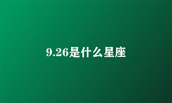 9.26是什么星座