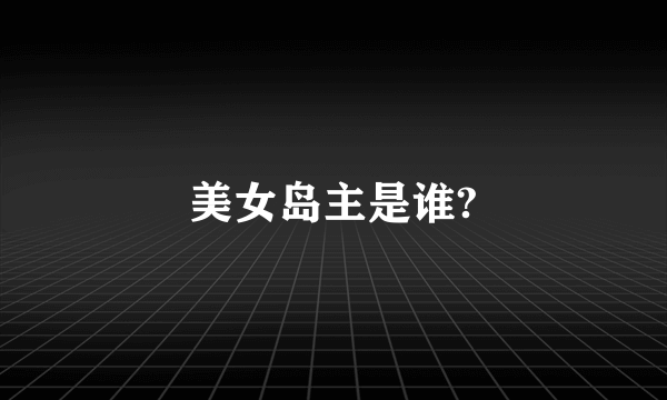 美女岛主是谁?