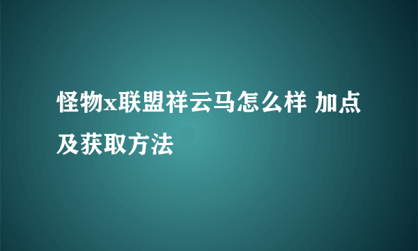 怪物x联盟祥云马怎么样 加点及获取方法
