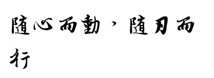随心而动的意思