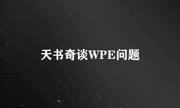天书奇谈WPE问题