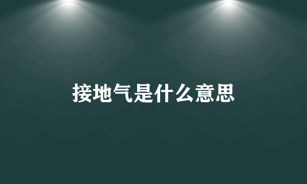 接地气是什么意思
