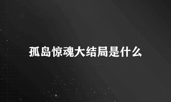 孤岛惊魂大结局是什么