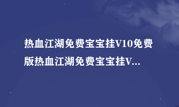 热血江湖免费宝宝挂V10免费版热血江湖免费宝宝挂V10免费版功能简介