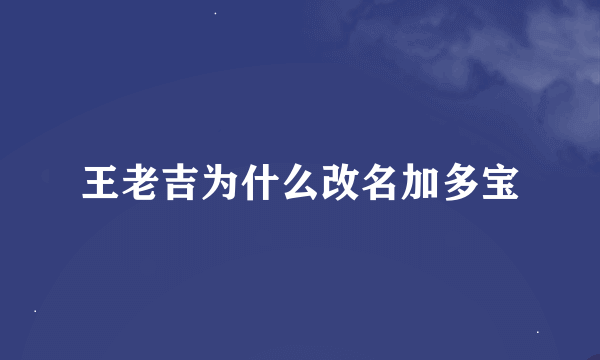 王老吉为什么改名加多宝