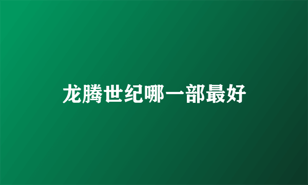 龙腾世纪哪一部最好