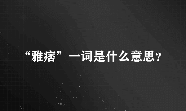 “雅痞”一词是什么意思？