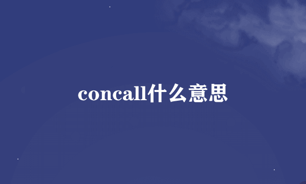 concall什么意思