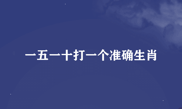 一五一十打一个准确生肖