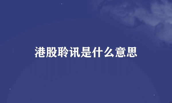 港股聆讯是什么意思