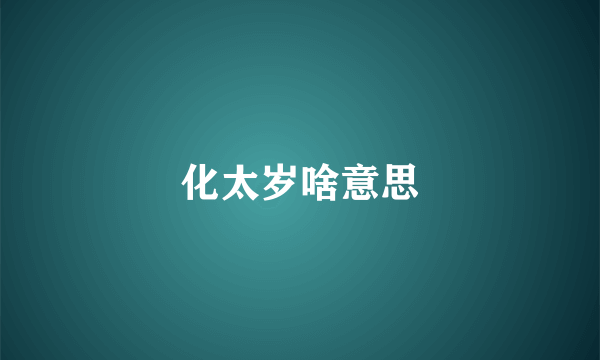 化太岁啥意思