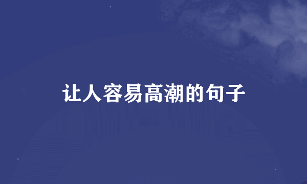 让人容易高潮的句子
