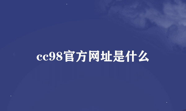cc98官方网址是什么