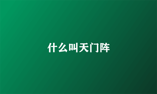 什么叫天门阵