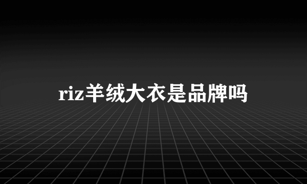 riz羊绒大衣是品牌吗