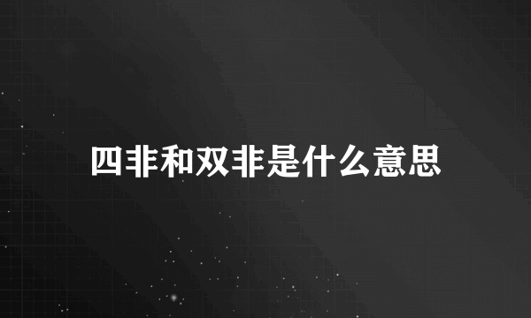 四非和双非是什么意思