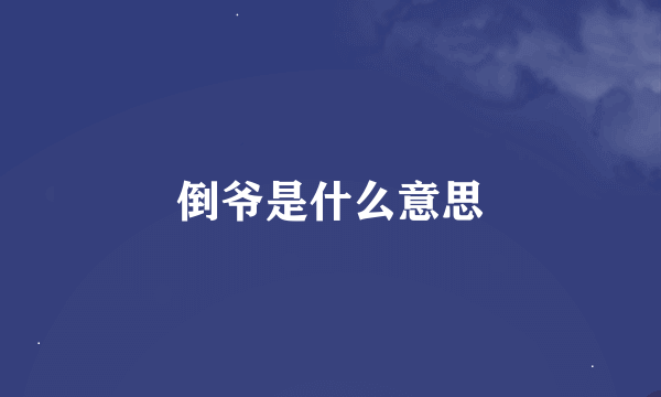 倒爷是什么意思