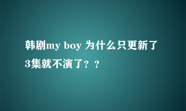 韩剧my boy 为什么只更新了3集就不演了？？