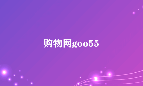购物网goo55