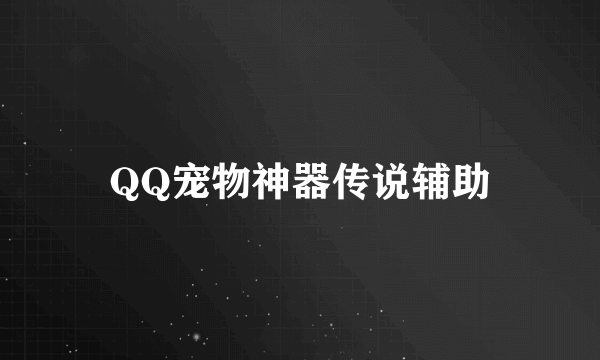QQ宠物神器传说辅助