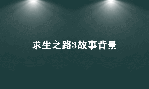 求生之路3故事背景