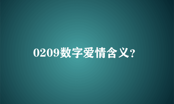 0209数字爱情含义？