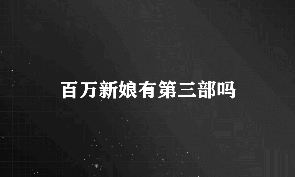 百万新娘有第三部吗