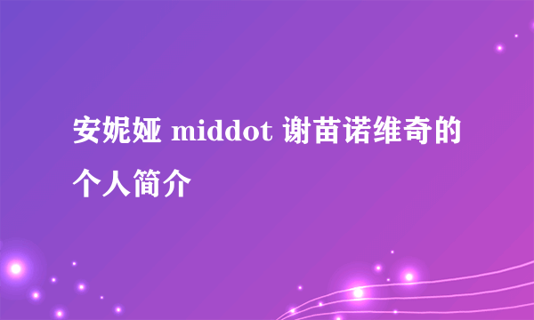 安妮娅 middot 谢苗诺维奇的个人简介
