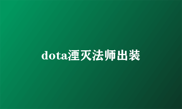 dota湮灭法师出装
