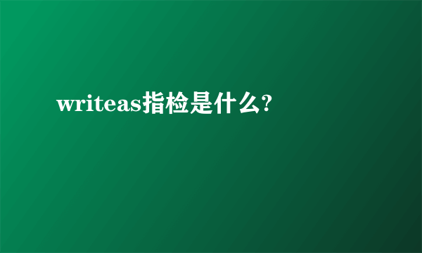 writeas指检是什么?