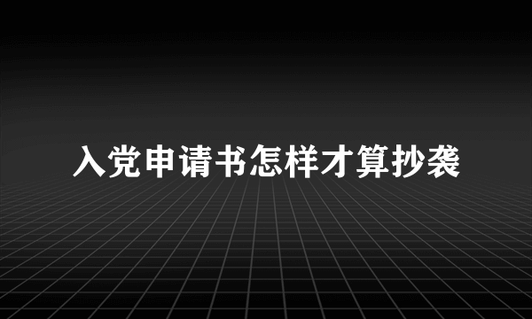 入党申请书怎样才算抄袭