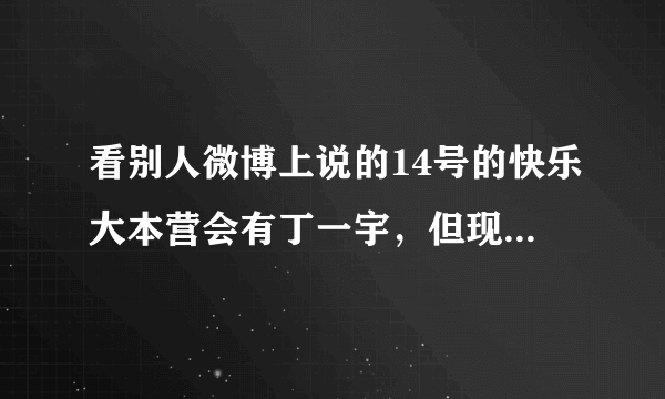 看别人微博上说的14号的快乐大本营会有丁一宇，但现在都还没看到，到底有没有？