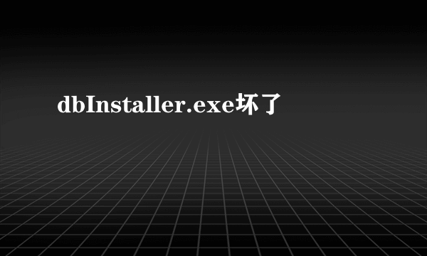 dbInstaller.exe坏了