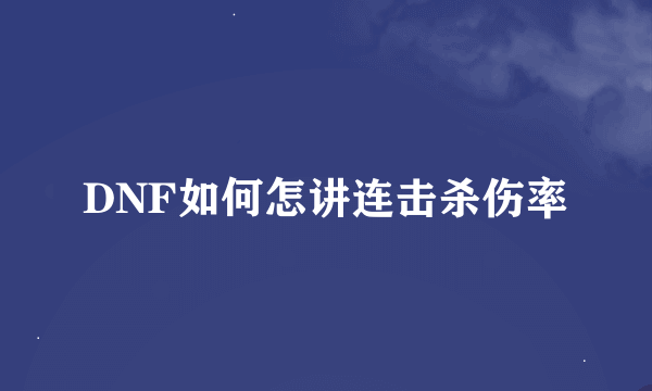 DNF如何怎讲连击杀伤率